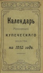 Календарь Московского купеческого общества на 1915 год