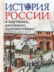 История России в картинах, рассказах, путешествиях