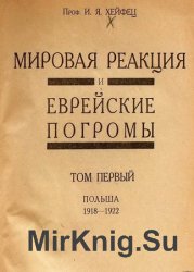 Мировая реакция и еврейские погромы. Том 1 - Польша (1918-1922)