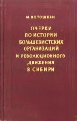 Очерки по истории большевистских организаций и революционного движения в Сибири