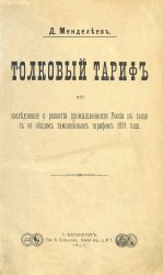 Толковый тариф, или Исследование о развитии промышленности России в связи с ее общим таможенным тарифом 1891 года