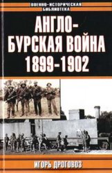 Англо-бурская война 1899-1902 гг. (2004)