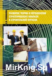 Развитие теории и методологии стратегического анализа в строительной отрасли