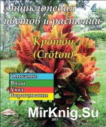 Энциклопедия цветов и растений № 4 (2015) Кротон