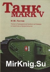 Танк Mark V: Танки в Гражданской войне на севере и памятник в Архангельске