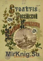 Столетие российской конной артиллерии (1794-1894г.)