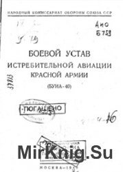 Боевой устав истребительной авиации Красной Армии (БУИА-40)