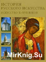 Истории русского искусства. В 2-х томах (2007)