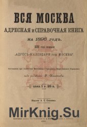 Вся Москва. Адресная и справочная книга на 1896 год