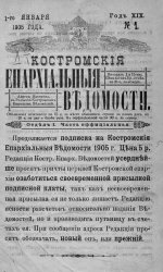 Архив журнала "Костромские епархиальные ведомости" за 1905 год (24 номера)