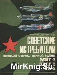 Советские истребители Великой Отечественной войны МИГ-3, ЛАГГ-3, ЛА-5