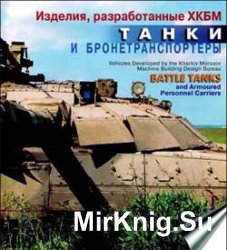 ,  .   /Vehicles Developed by the KMDB. Battle Tanks and Armoured Personnel Carriers