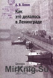 Как это делалось в Ленинграде. Цензура в годы оттепели, застоя и перестройки. 1953-1991