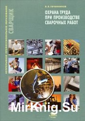 Охрана труда при производстве сварочных работ (2012)