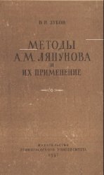 Методы А.М. Ляпунова и их применение