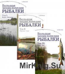 Большая энциклопедия рыбалки. Том 1-3