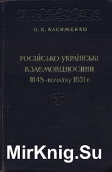 Російсько-українські взаємовідносини 1648 – початку 1651 р.