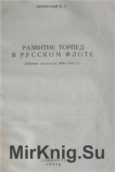 Развитие торпед в русском флоте. Сборник материалов 1874-1910 г.