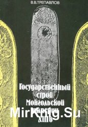 Государственный строй Монгольской империи XIII в.