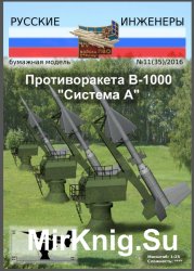 Русские Инженеры № 11 (35) 2016 - Противоракета В-1000 (Система А)
