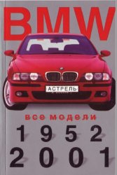 BMW. Все модели 1952-2001. Мини-каталог