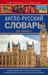 -    / English-Russian Dictionary for Everyone