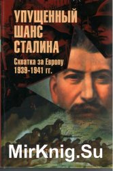 Упущенный шанс Сталина. Схватка за Европу: 1939-1941 гг. (3-е изд., испр. и доп.)