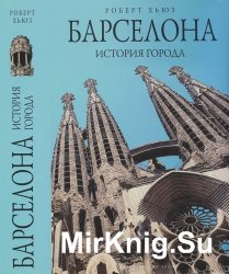 Барселона. История города