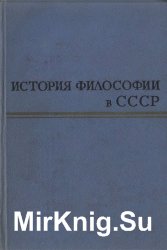 История философии в СССР в пяти томах (6 книг)