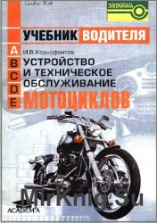Устройство и техническое обслуживание мотоциклов