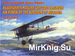 Воздушната мощ на царство България. Част II / Air Power of the Kingdom of Bulgaria. Part II