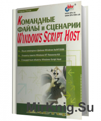 Командные файлы и сценарии Windows Script Hos