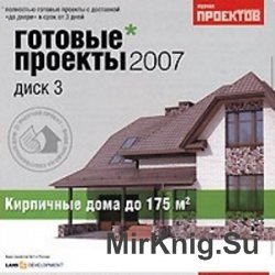 Готовые проекты домов 2007. Выпуск 3. Кирпичные дома от 175 м2