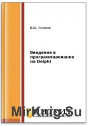 Введение в программирование на Delphi (2-е изд.)