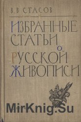 Избранные статьи о русской живописи (1968)