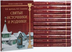 Православие и мы (12 книг)