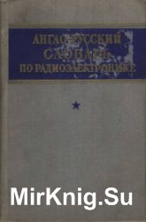 Англо-русский словарь по радиоэлектронике