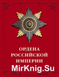 Ордена Российской империи