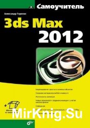 Самоучитель 3ds Max 2012 (+файлы)