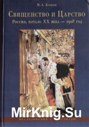 Священство и Царство. Россия, начало XX в. - 1918 г.