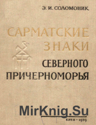 Сарматские знаки Северного Причерноморья. (1959)