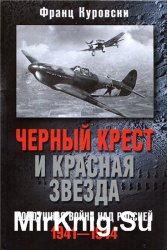 Черный крест и красная звезда. Воздушная война над Россией. 1941-1944