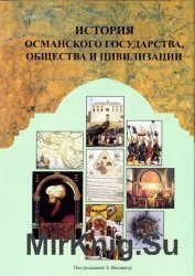 История Османского государства, общества и цивилизации. В 2-х тт.
