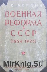 Военная реформа в СССР (1924-1925 гг.)