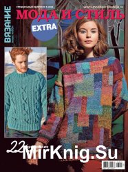 Вязание - Ваше хобби. Спецвыпуск EXTRA № 04/2016, Мода и стиль