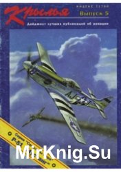 Крылья - дайджест лучших публикаций об авиации 05 - P-51 Mustang