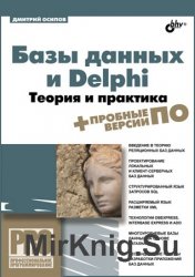 Базы данных и Delphi. Теория и практика (+DVD)