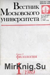 Вестник Московского университета. Серия 9. Филология 1989 №1