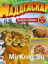 Мадагаскар. Путешествие с животными № 28