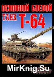 Основной боевой танк Т-64 (Военный музей)